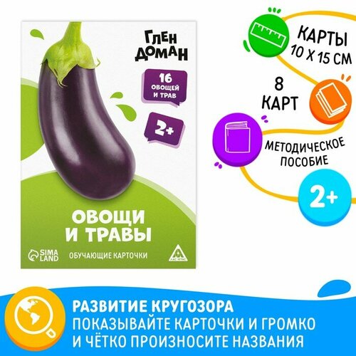 Обучающие карточки по методике Глена Домана «Овощи и травы», 8 карт, 2+ обучающие карточки 16 карт овощи говорим буквы продукты питания логопедические
