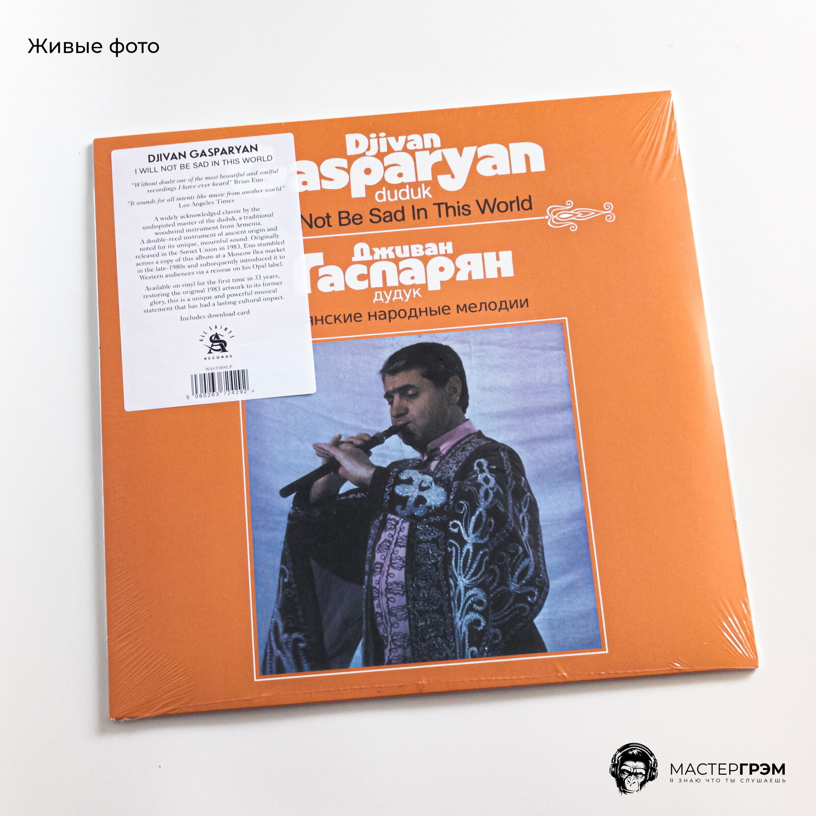 5060263724292, Виниловая пластинка Gasparyan, Djivan, I Will Not Be Sad In This World IAO - фото №9