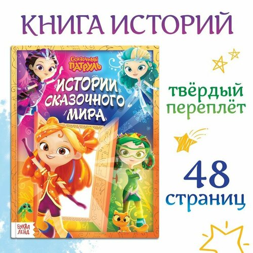 Книга в твёрдом переплёте Истории сказочного мира, 48 стр, Сказочный Патруль музыкальные книжки умка музыкальная книга сказочный патруль герои сказочного города