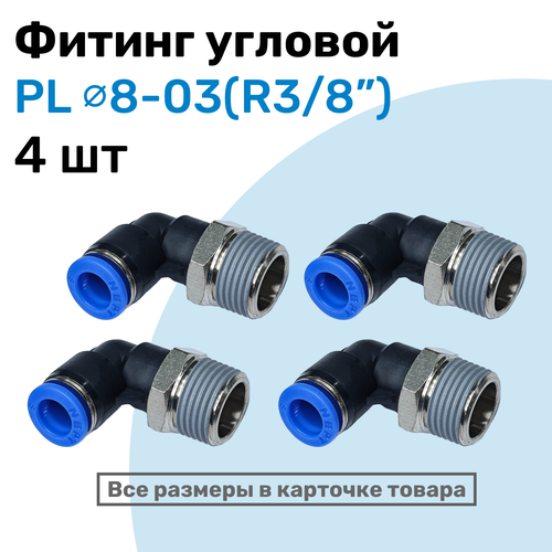 фото Фитинг цанговый пневматический, штуцер угловой pl 08-03 (3/8"), пневмофитинг nbpt, набор 4шт