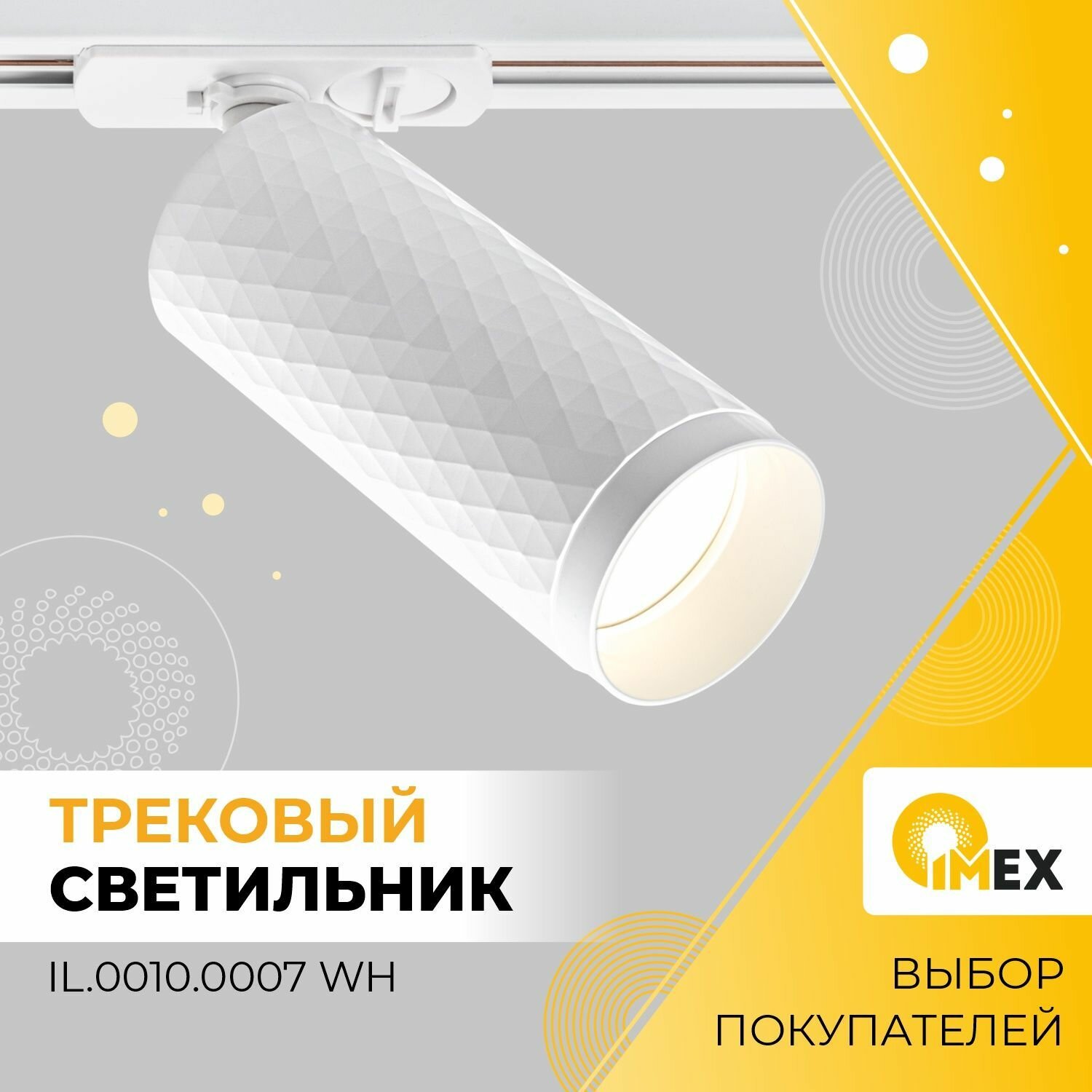 Трековый светильник IMEX Rodeo - фото №2