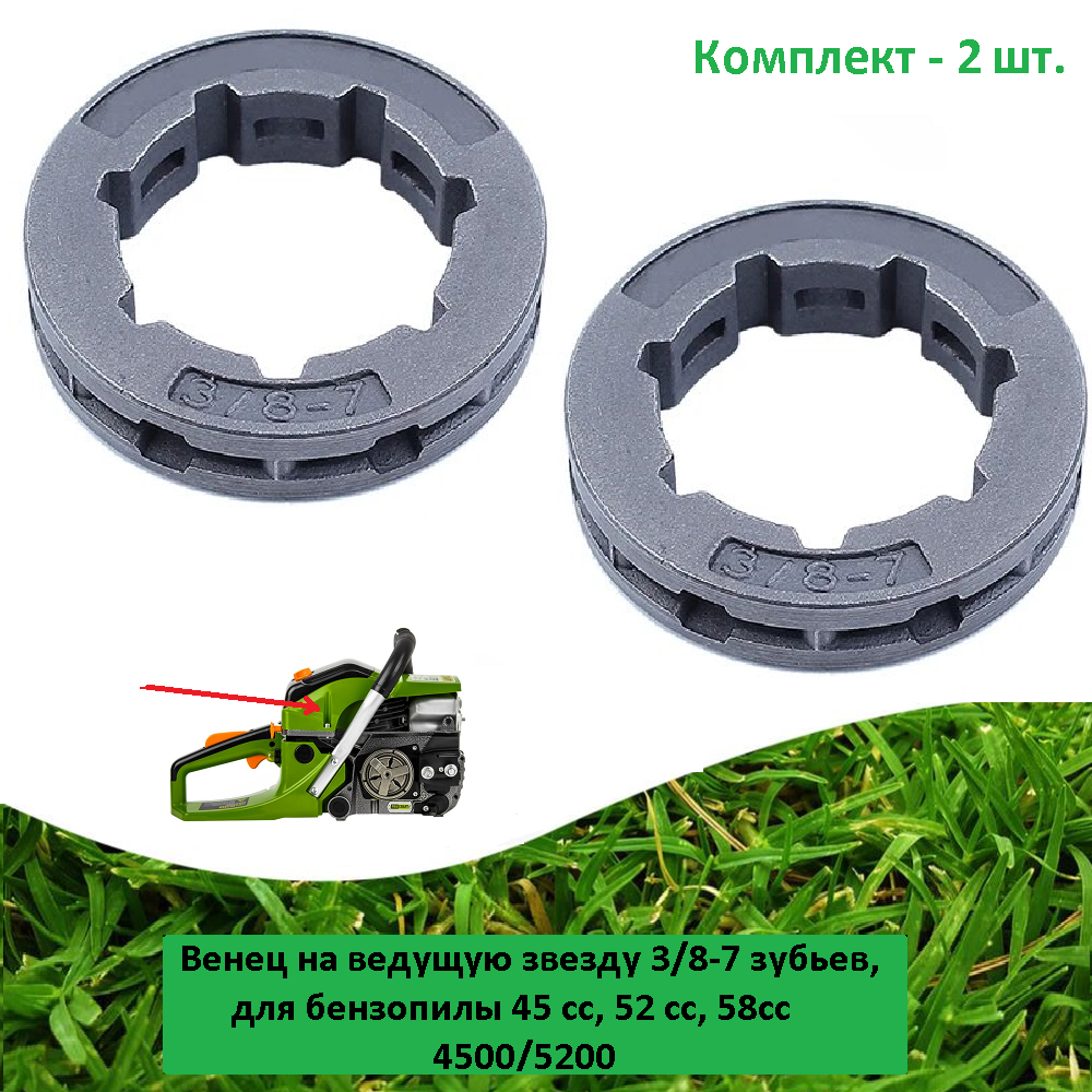 фото Венец (2 шт.) на ведущую звезду 3/8-7 зубьев, для бензопилы 45 сс, 52 сс, 58сс 4500/5200