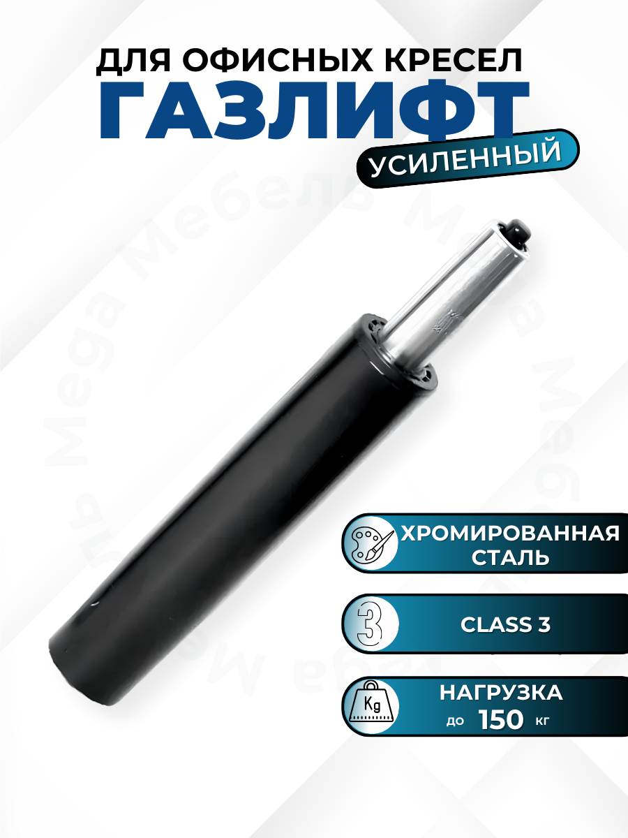 Газлифт черный усиленный (class 3) для офисных, компьютерных, игровых кресел (черный)