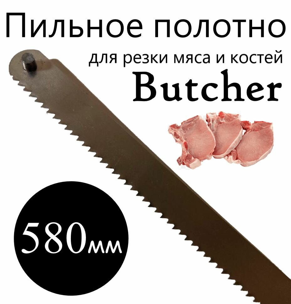 Пильное полотно Butcher для резки мяса и костей 580 мм ( 58 см )