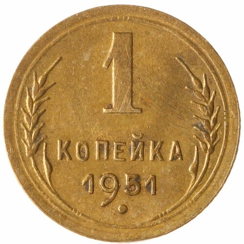 1 копейка 1951