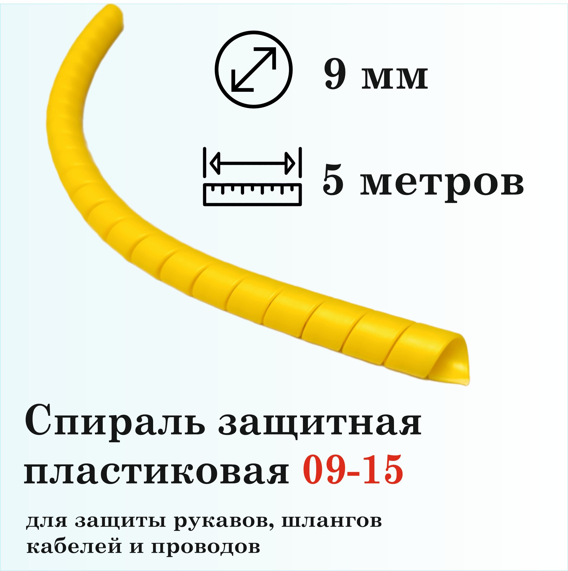 Защитная спираль для рукавов и шлангов 9мм 25м желтая