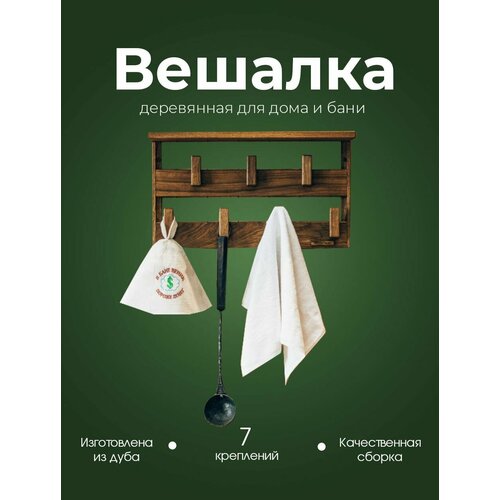 Деревянная настенная вешалка для бани, сауны с полкой Woodson Семирамида из кавказского дуба с 7 деревянными крючками и креплением в комплекте, в стиле лофт вешалка из дуба