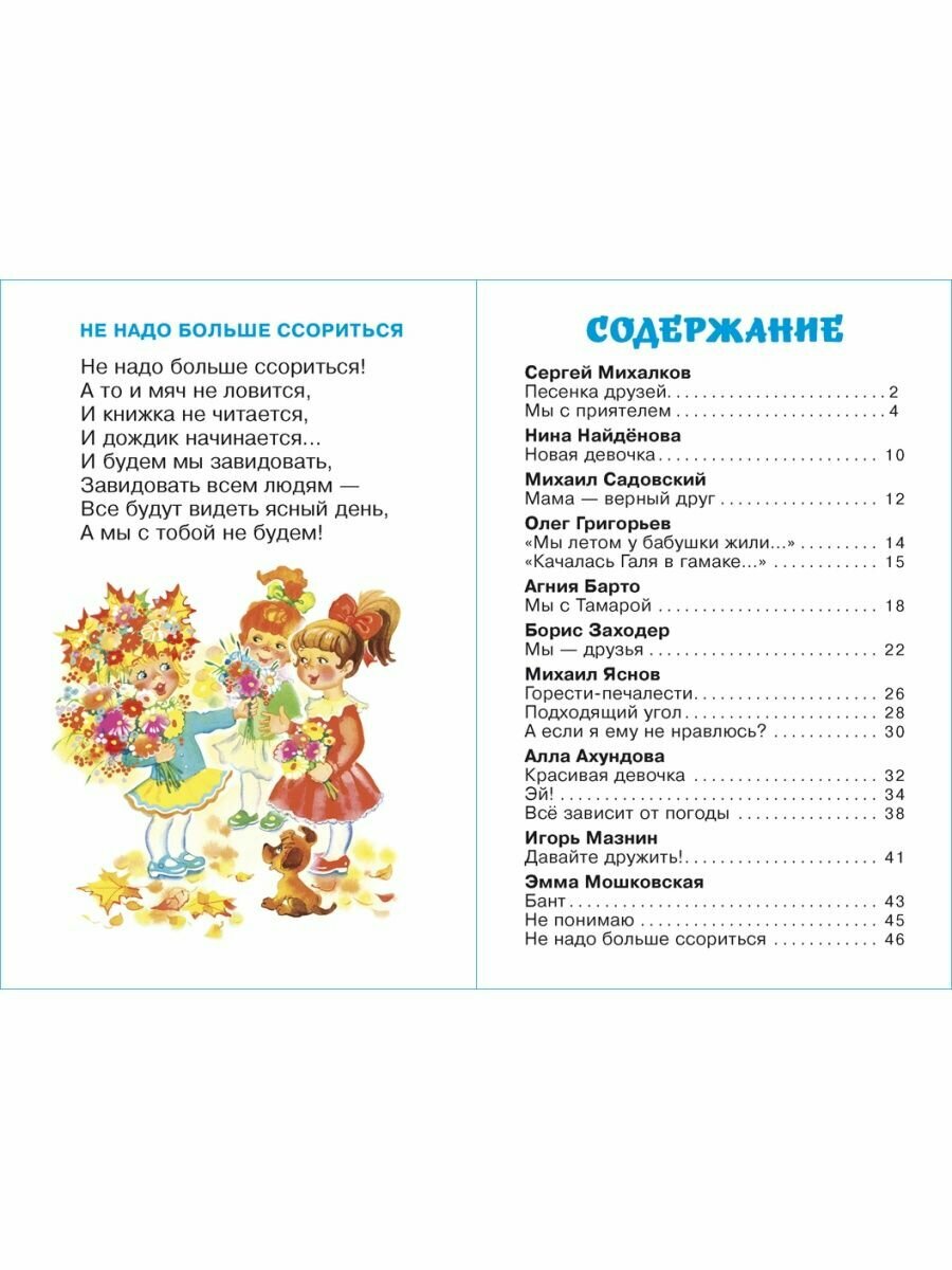 Книга Верные друзья (Яснов Михаил Давыдович; Ахундова Алла Нуриевна; Мошковская Эмма Эфраимовна; Пляцковский Михаил Спартакович; Михалков Сергей Владимирович; Григорьев Олег Евгеньевич; Барто Агния Львовна; Заходер Борис Владимирович) - фото №13