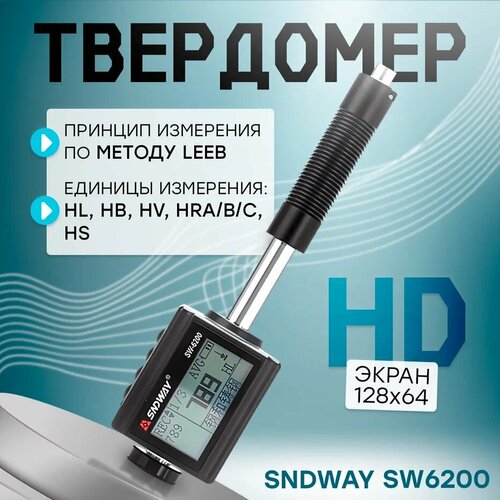 Твердомер SNDWAY SW-6200