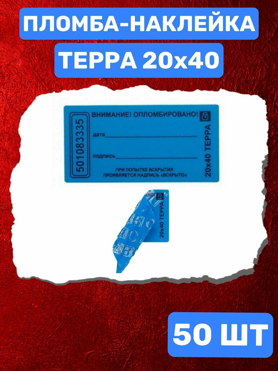 Пломба-Наклейка Терра 20х40 мм Синий (50 шт.)