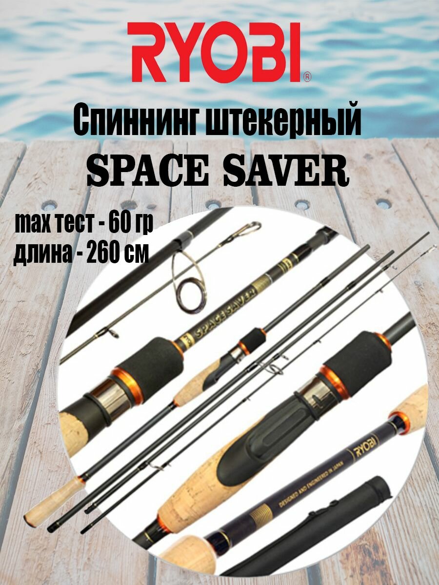 Спиннинг штекерный RYOBI SPACE SAVER 2,60m 15-60g IM9