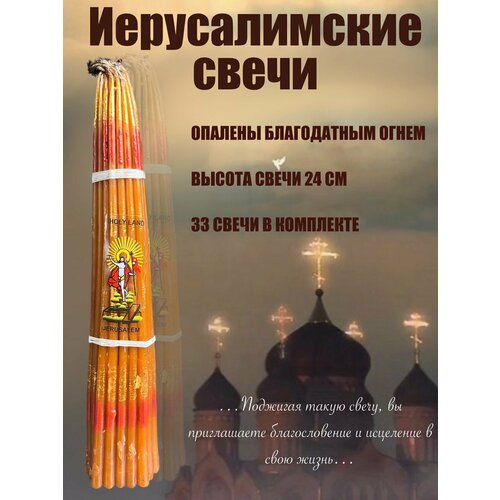 Свечи восковые церковные иерусалимские оранжевые