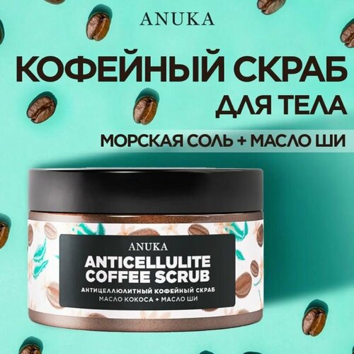 ANUKA Скраб для тела от целлюлита кофейный, 250 мл