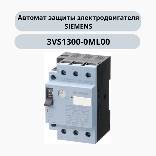 Автомат защиты электродвигателя 6-10A, SIEMENS 3VS1300-0ML00