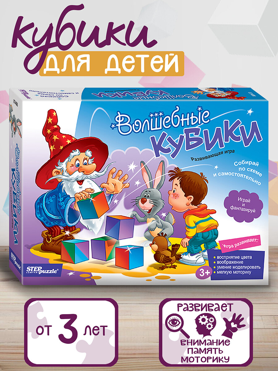 Развивающая игра "Волшебные кубики"