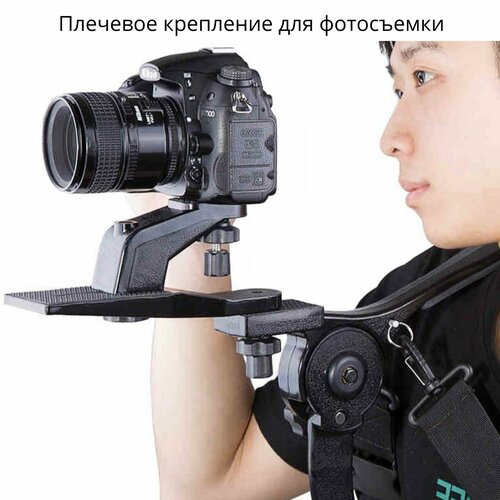Система разгрузки, плечевое крепление для фотосъемки на уровне глас для фотоаппарат DSLR/DV