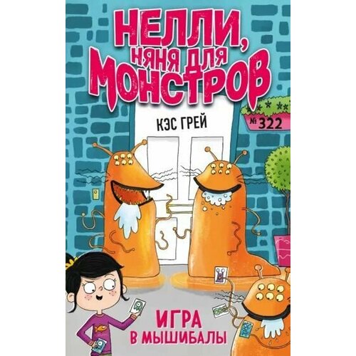 Игра в мышибалы 390₽