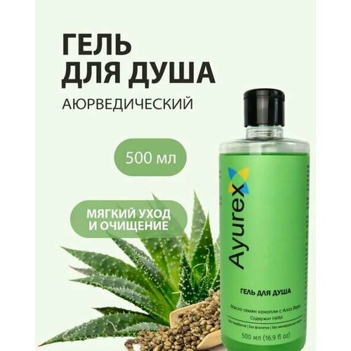 Ayurex гель для душа Масло семян конопли с Алоэ алое Вера Содержит НИМ Без парабенов Без фталатов Без минеральных масел Оксфорд 500 мл 990₽