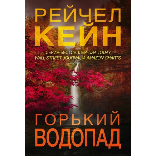 горький водопад кейн р Горький водопад
