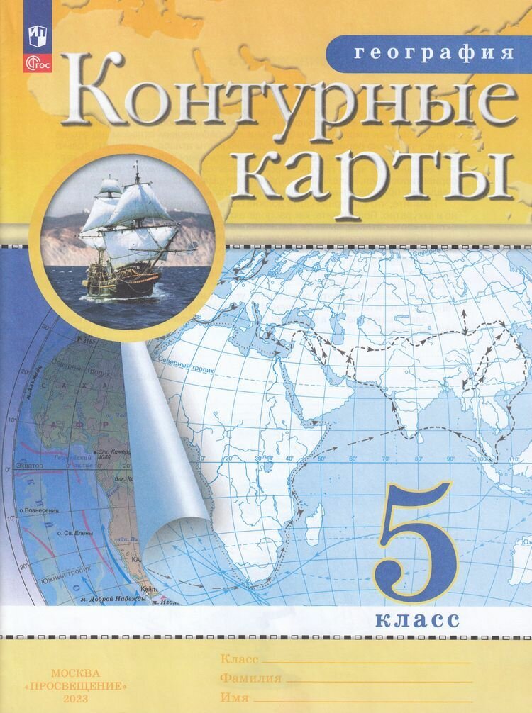 Контурные карты 5 класс ФГОС География классические РГО РГО Просвещение 2023