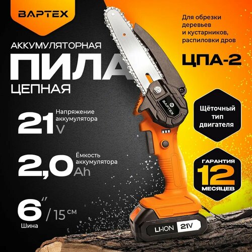 Ручная аккумуляторная пила вартех ЦПА 2 21 Вольт ,2,0 А/ч,1 акб, шина 6