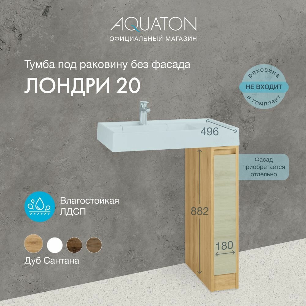 Тумба в ванную под раковину узкая без фасада AQUATON Лондри 20 1A267101LH0C0, выдвижная бутылочница