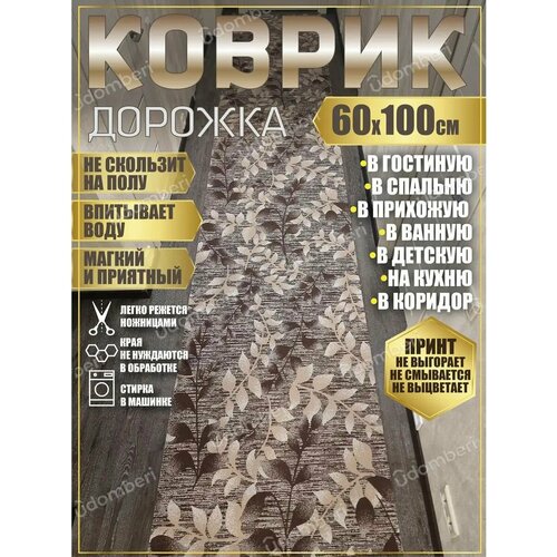 фото Дорожка ковровая 60х100 в коридор ванную кухню зал гостинную promonova