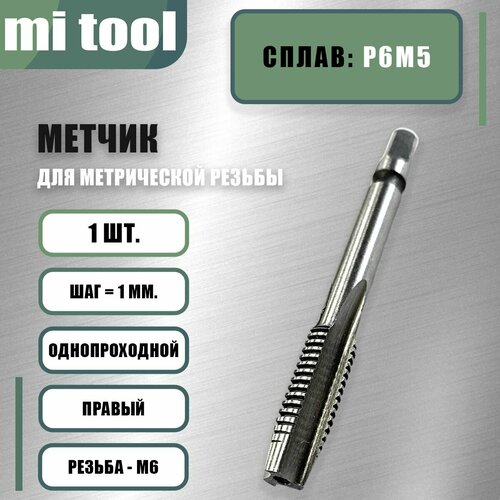 фото Метчик м/р м 6х1,0 шт mi tool