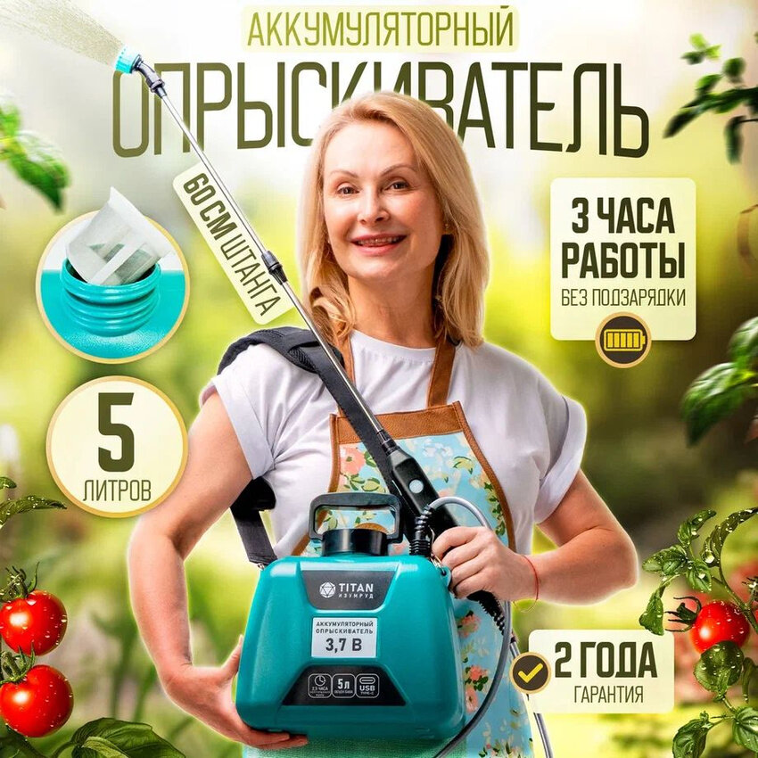 фото Опрыскиватель садовый аккумуляторный TITAN изумруд 5л 3.7В 3 насадки опрыскиватель садовый для цветов