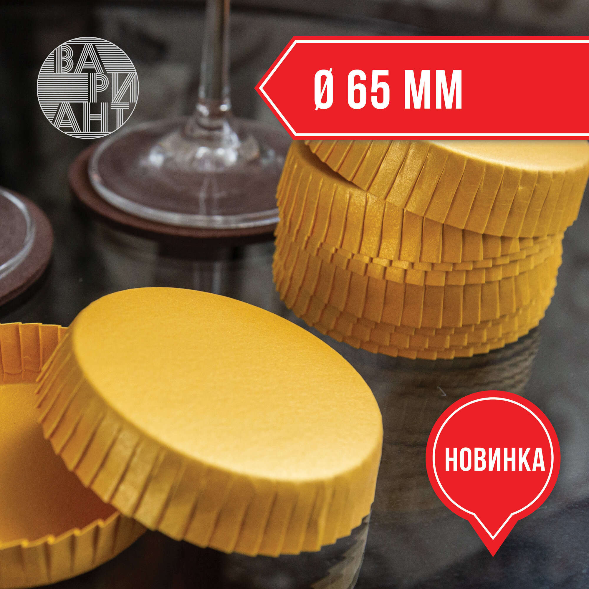 Крышка диаметр - 65 мм, бумажная (картонная) для бокала/стакана, 100 штук. Золотой цвет.