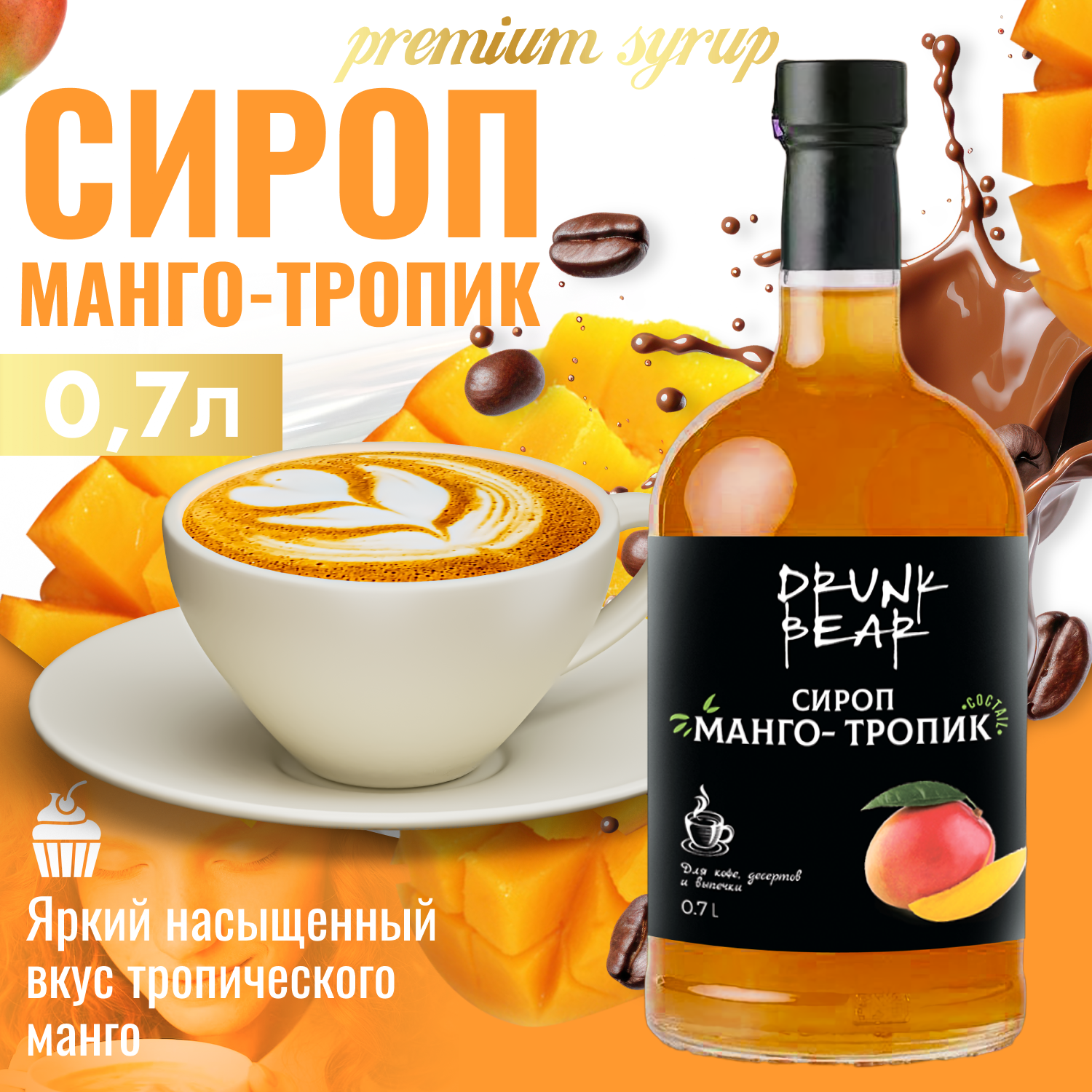 Сироп Манго Тропик для кофе и десертов