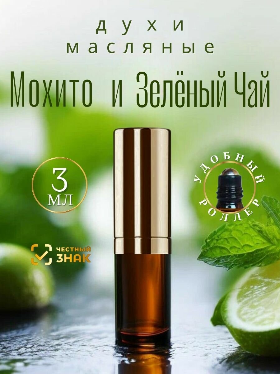 Масляные духи с роллером Мохито и Зелёный чай AROMAKO 3 мл, роллербол, ароматическое масло