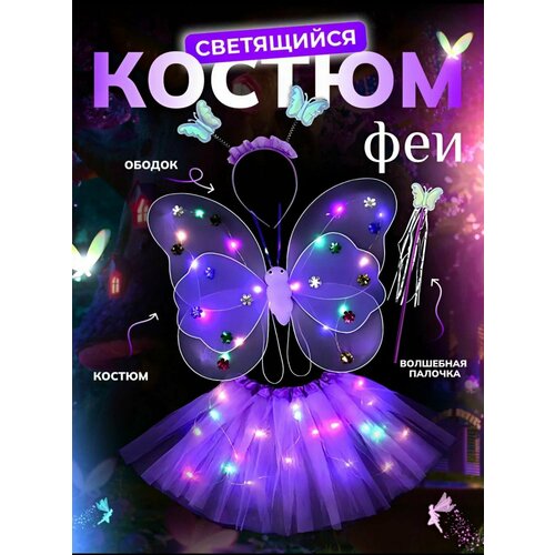фото Карнавальный костюм фея 4в1 фиолетовый