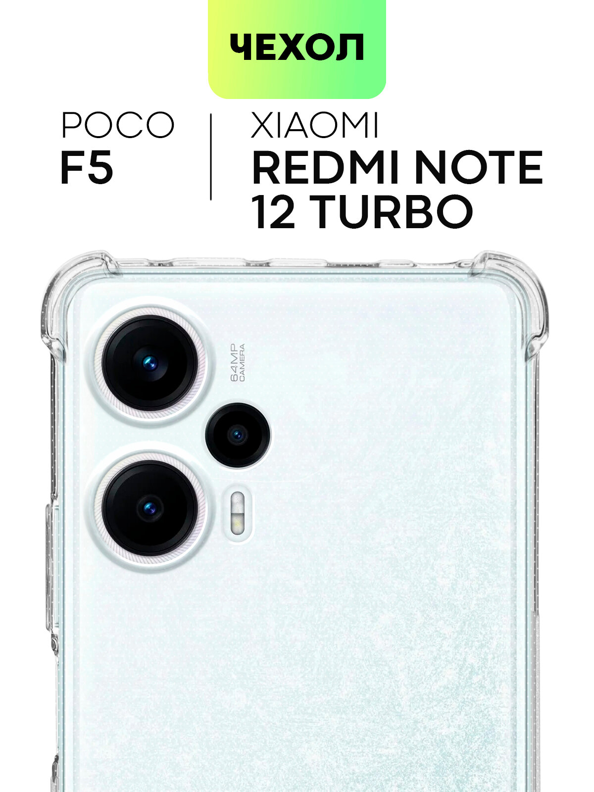 Противоударный чехол BROSCORP на Xiaomi Poco F5 и Redmi Note 12 Turbo (Сяоми Поко Ф5 и Редми Ноут 12 Турбо), прозрачный
