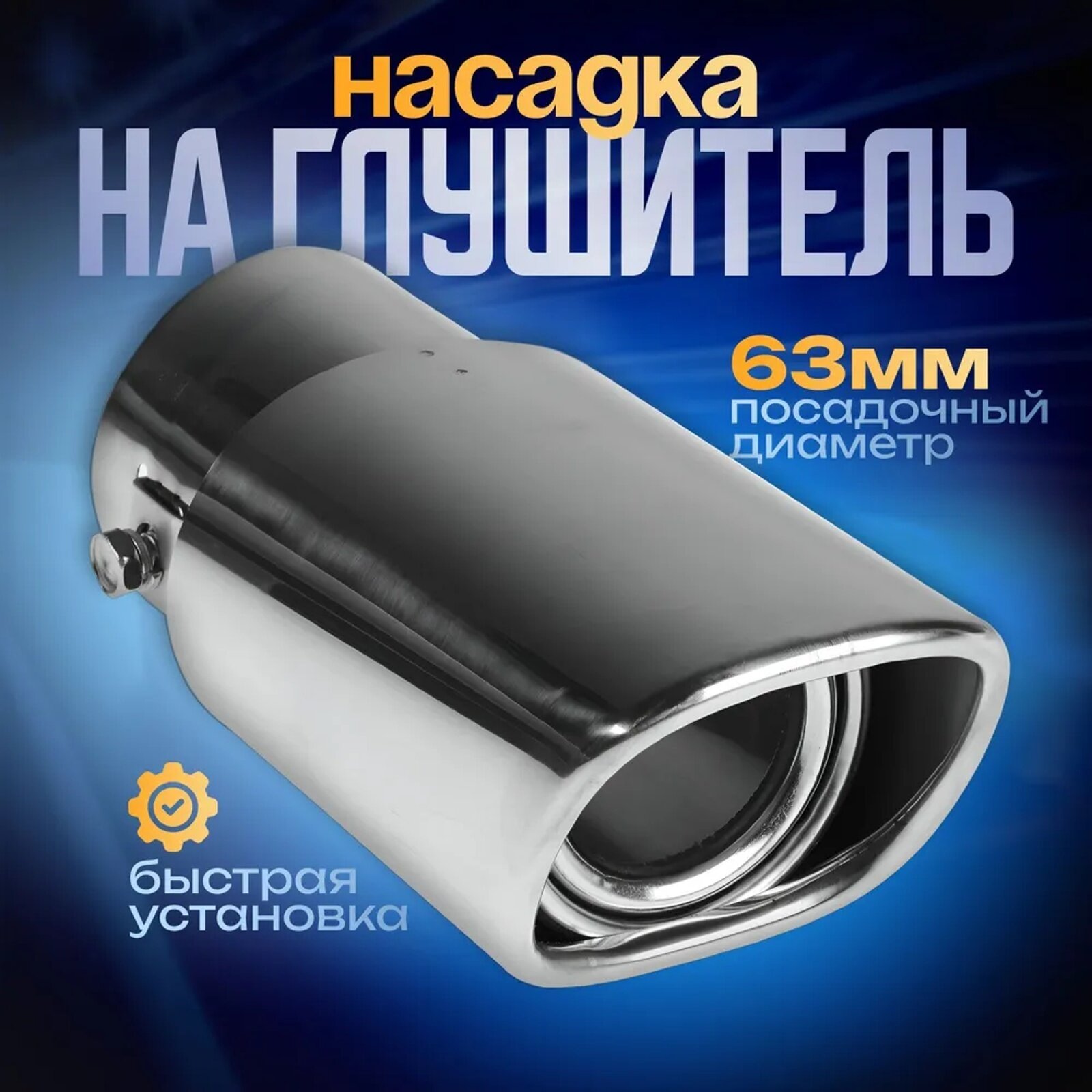 Насадка на глушитель Сима-ленд, хромированная, для защиты от коррозии, 150x63 мм