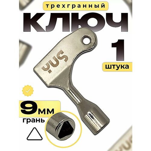 Ключ вагонный для проводника грань 9 мм YUS 1 шт.