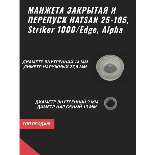 Манжета закрытая и перепуск для HATSAN 25-105