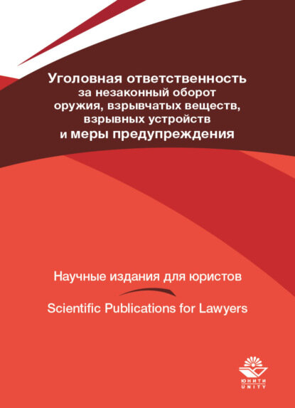 Уголовная ответственность за незаконный оборот оружия, взрывчатых веществ, взрывных устройств и меры предупреждения [Цифровая книга]