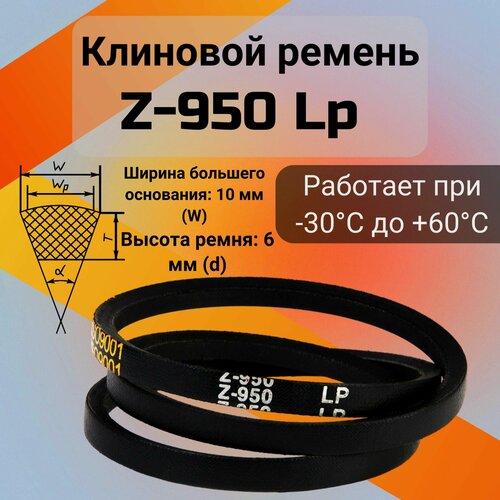 Изображение товара Клиновой ремень Z-950 Lp / Z(0)950, (0)950