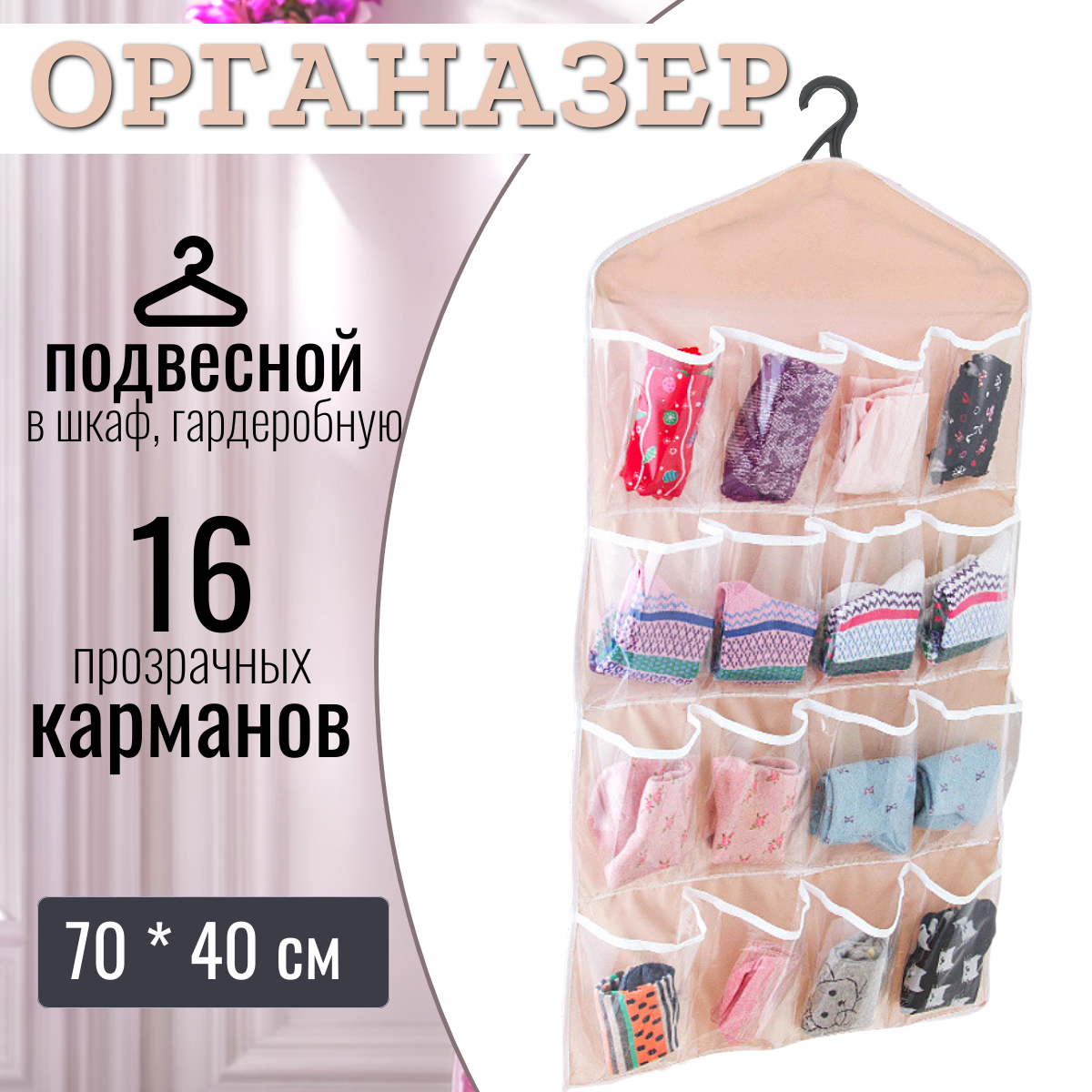 Органайзер для вещей подвесной 40х70 см песочный