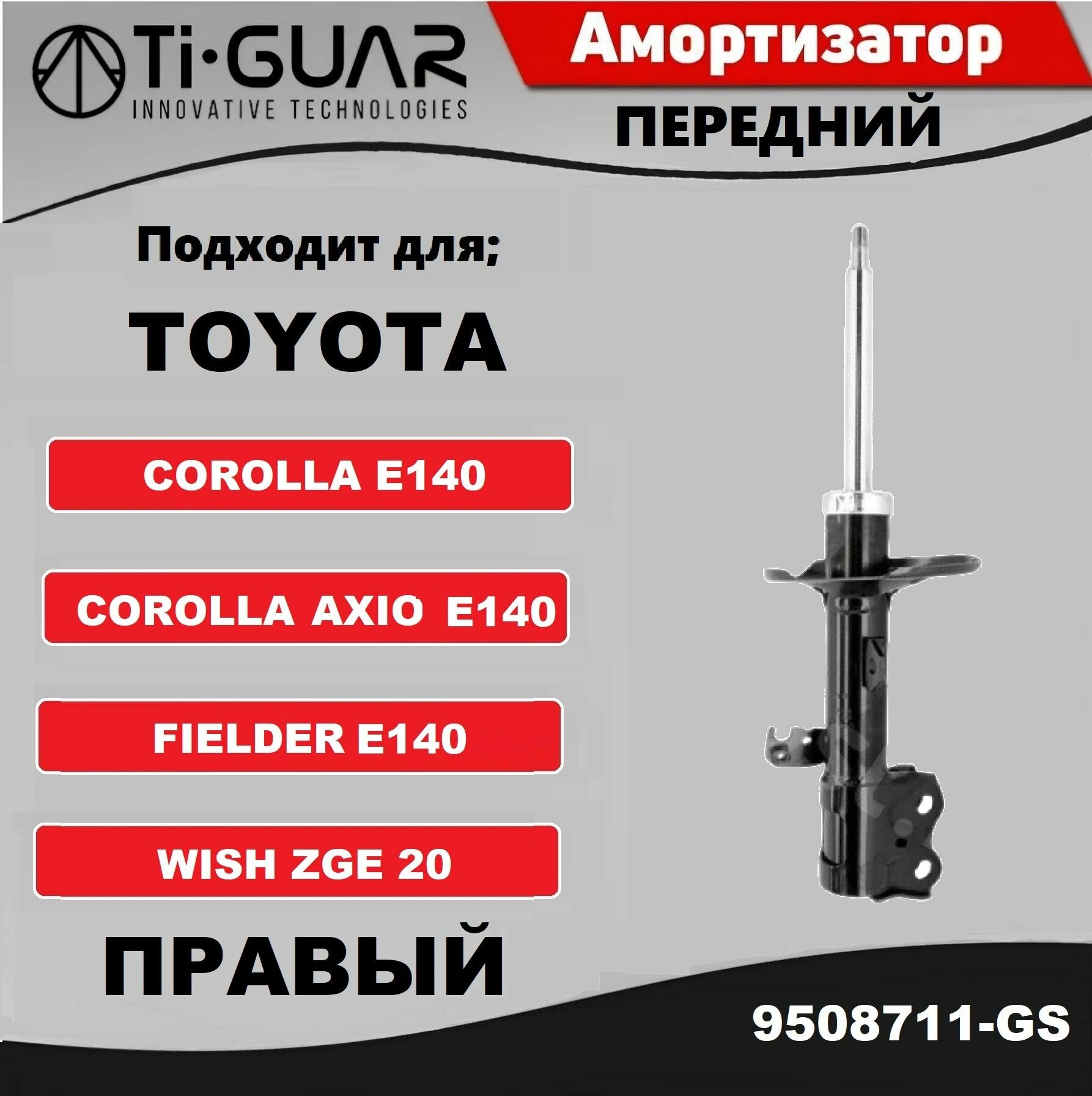 Амортизатор Ti-GUAR передний правый для TOYOTA Corolla AXIO / Fielder NZE14#/ZRE14# 06-12, Corolla AXIO / Fielder NZE144 4WD 06-12 (Kayaba кросс 333455)