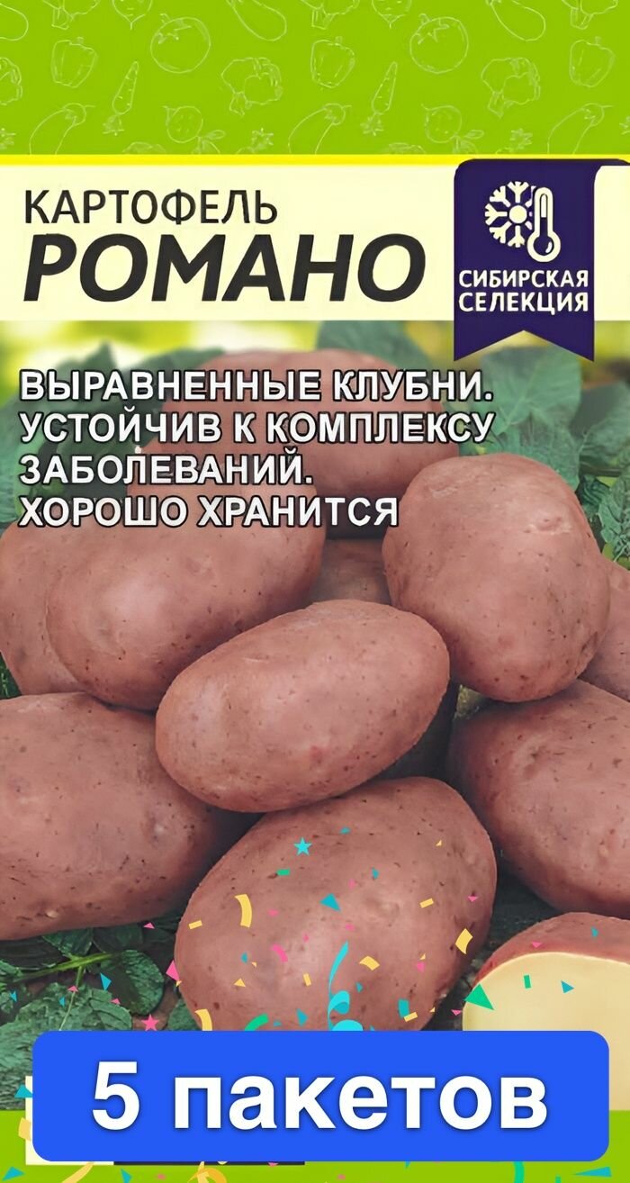Семена овощей Семена Алтая "Картофель Романо", 0,02 гр, 5 пакетов