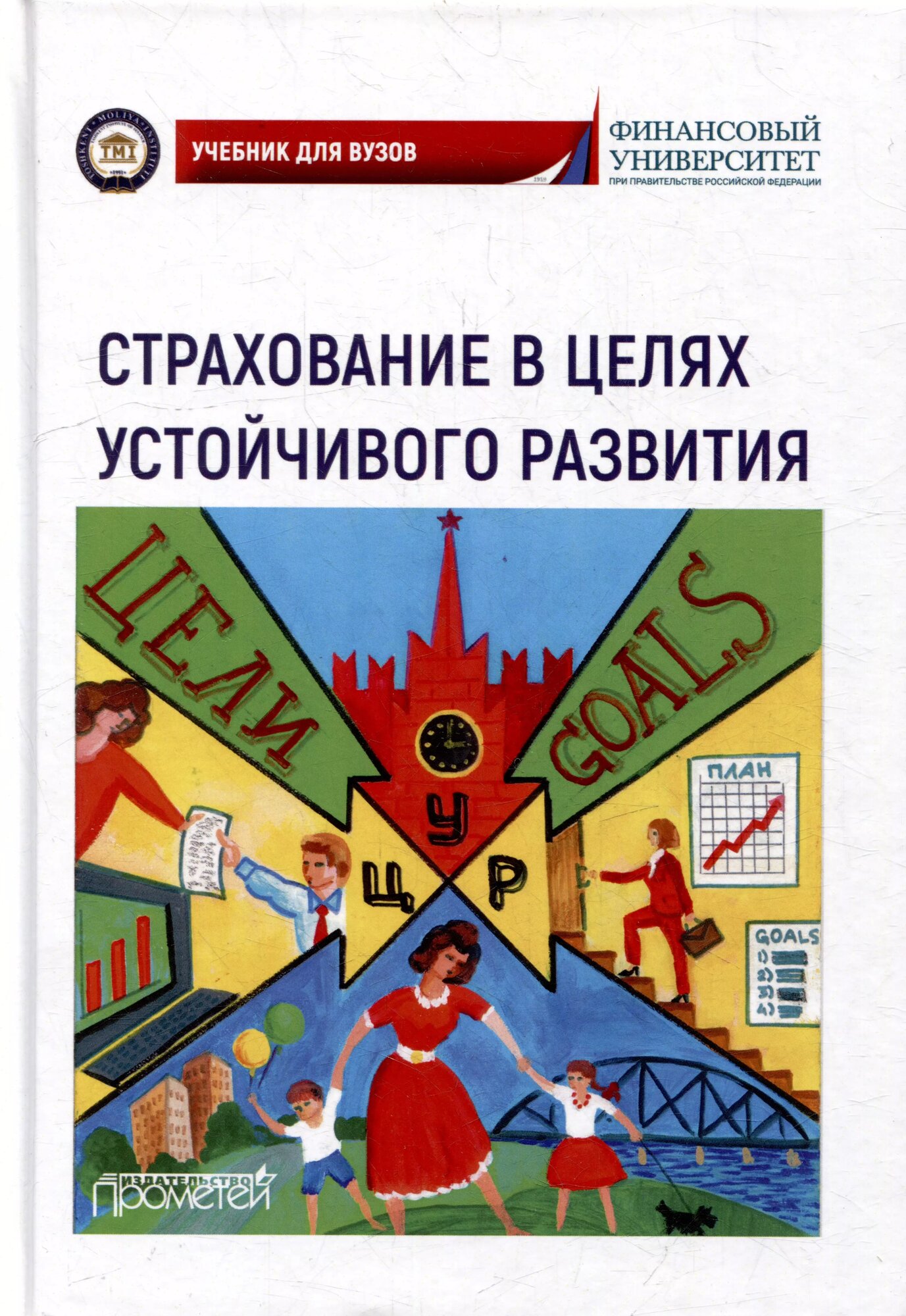 Страхование в целях устойчивого развития. Страховые институты реализации целей устойчивого развития: Учебник для вузов (Надежда Кириллова, Александр Цыганов, Рустам Азимов)
