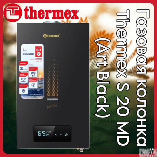 Водонагреватель газовый проточный бытовой THERMEX S 20 MD Art Black 16123₽