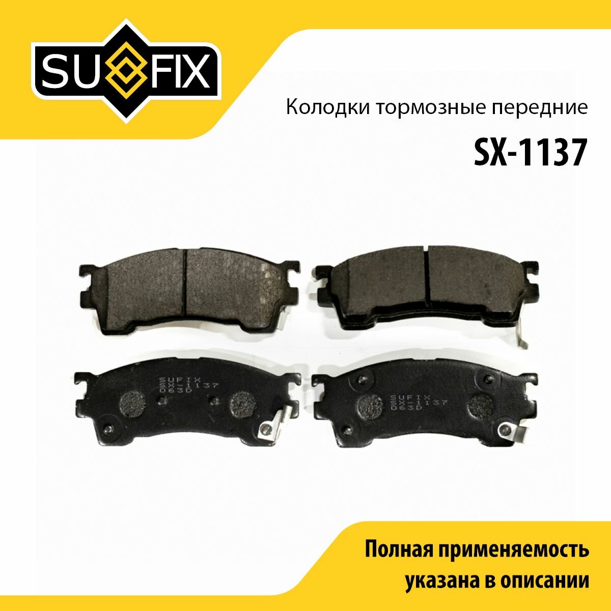 Колодки тормозные передние SUFIX SX-1137