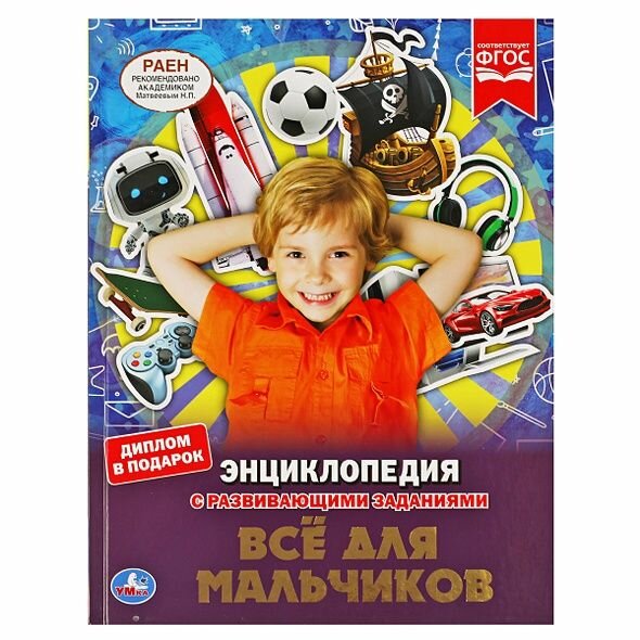Шуйская Юлия Викторовна: Энциклопедия с развивающими заданиями. Все для мальчиков. ФГОС