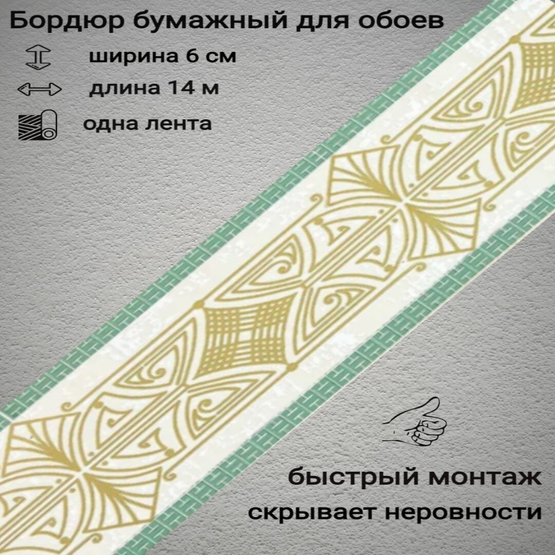 Бордюр бумажный узкий для обоев бордюрная лента для обоев 6 см 1 лента
