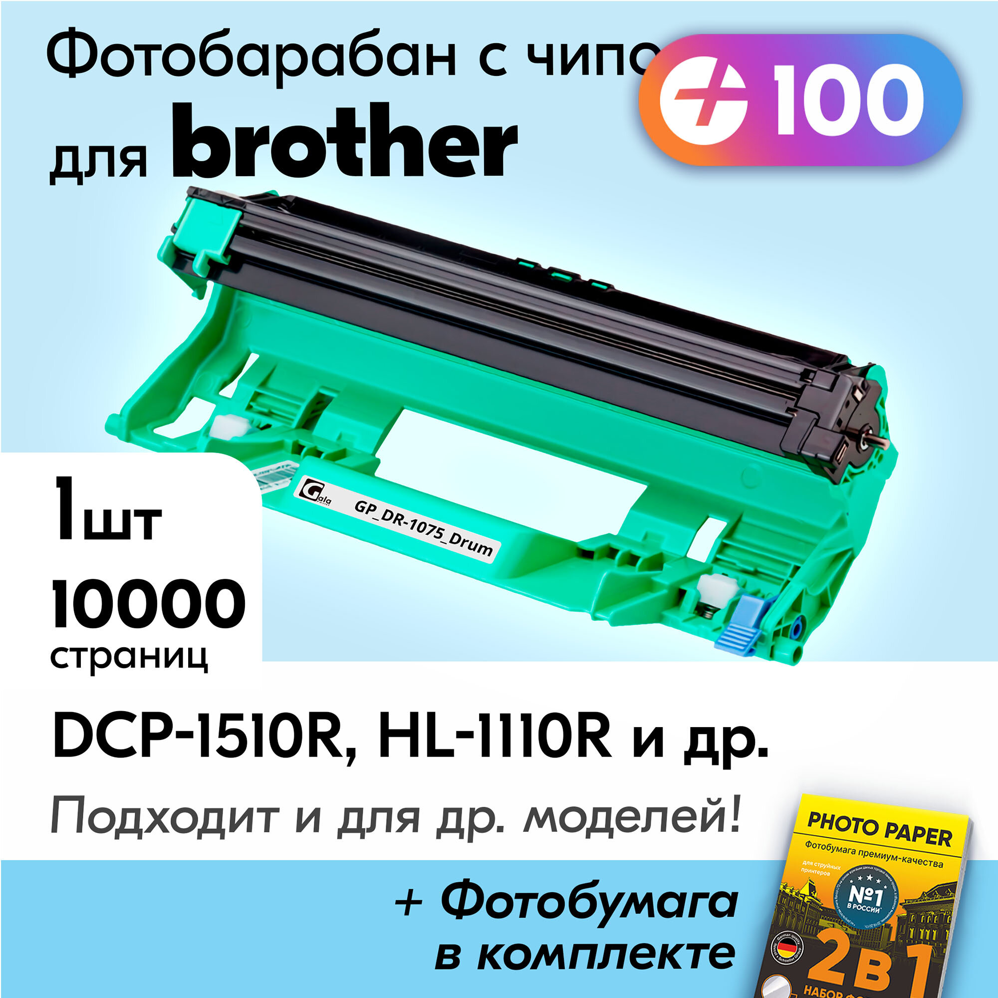 Фотобарабан к Brother DR-1075, DCP-1510R, HL-1110R, DCP-1512R, HL-1112R и др, для Бразер, с краской (тонером) черный, 10000 к.