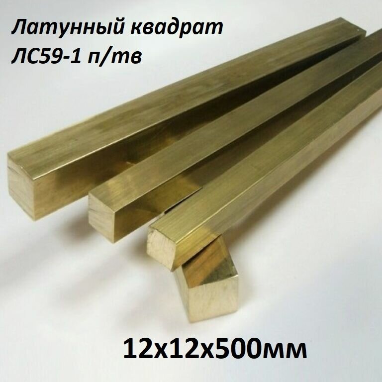 Латунный квадрат ЛС-59-1 п/тв 12х12мм длина 500мм