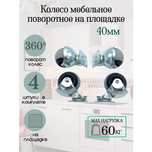 Колеса для мебели ШАР. Диаметр 40 мм.